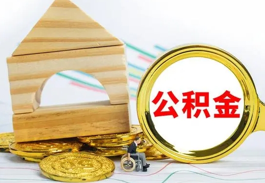 朔州个人怎么公积金取（如何取个人公积金账户资金）